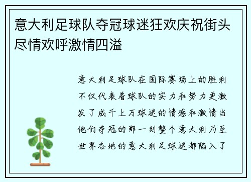 意大利足球队夺冠球迷狂欢庆祝街头尽情欢呼激情四溢