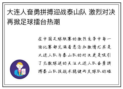 大连人奋勇拼搏迎战泰山队 激烈对决再掀足球擂台热潮