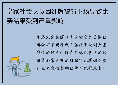皇家社会队员因红牌被罚下场导致比赛结果受到严重影响