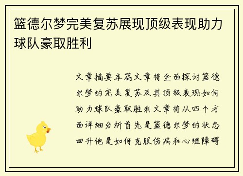 篮德尔梦完美复苏展现顶级表现助力球队豪取胜利