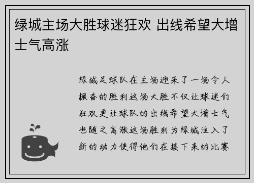 绿城主场大胜球迷狂欢 出线希望大增士气高涨