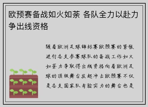 欧预赛备战如火如荼 各队全力以赴力争出线资格