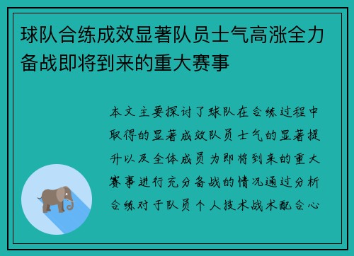 球队合练成效显著队员士气高涨全力备战即将到来的重大赛事