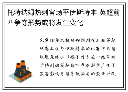 托特纳姆热刺客场平伊斯特本 英超前四争夺形势或将发生变化