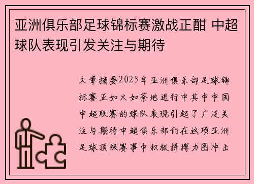 亚洲俱乐部足球锦标赛激战正酣 中超球队表现引发关注与期待
