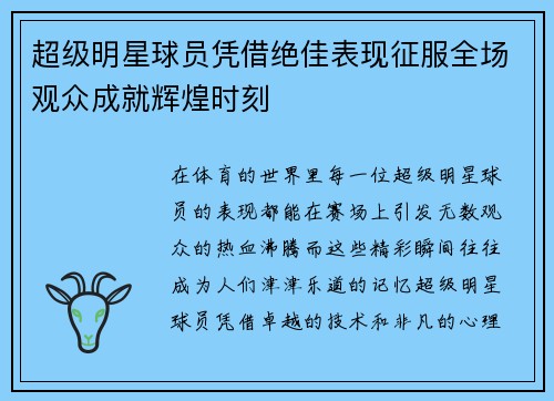 超级明星球员凭借绝佳表现征服全场观众成就辉煌时刻