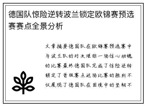 德国队惊险逆转波兰锁定欧锦赛预选赛赛点全景分析
