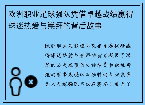 欧洲职业足球强队凭借卓越战绩赢得球迷热爱与崇拜的背后故事