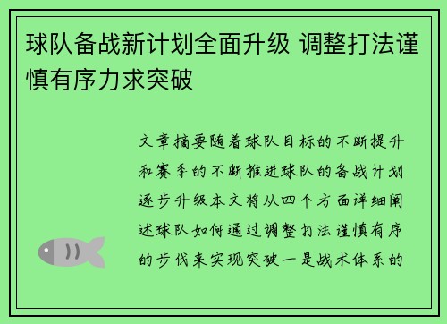 球队备战新计划全面升级 调整打法谨慎有序力求突破