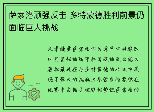 萨索洛顽强反击 多特蒙德胜利前景仍面临巨大挑战