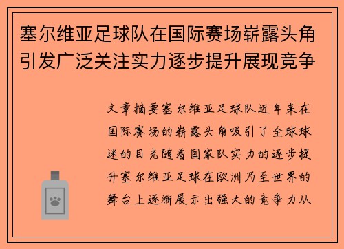 塞尔维亚足球队在国际赛场崭露头角引发广泛关注实力逐步提升展现竞争力