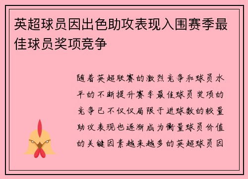 英超球员因出色助攻表现入围赛季最佳球员奖项竞争