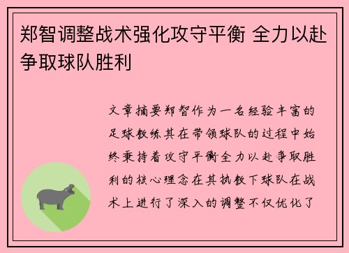 郑智调整战术强化攻守平衡 全力以赴争取球队胜利