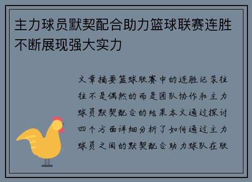 主力球员默契配合助力篮球联赛连胜不断展现强大实力