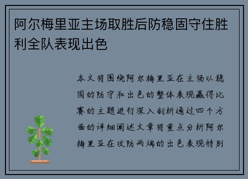 阿尔梅里亚主场取胜后防稳固守住胜利全队表现出色