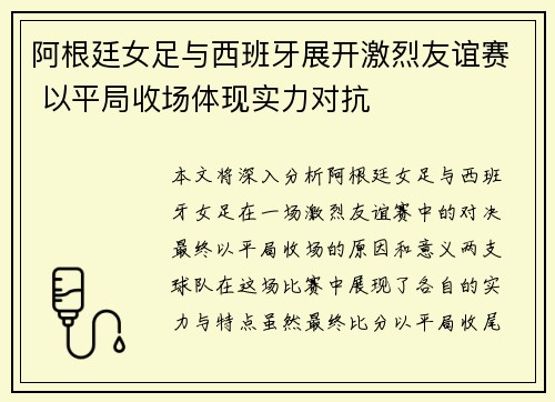 阿根廷女足与西班牙展开激烈友谊赛 以平局收场体现实力对抗