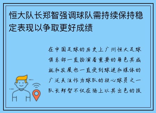 恒大队长郑智强调球队需持续保持稳定表现以争取更好成绩