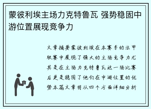 蒙彼利埃主场力克特鲁瓦 强势稳固中游位置展现竞争力