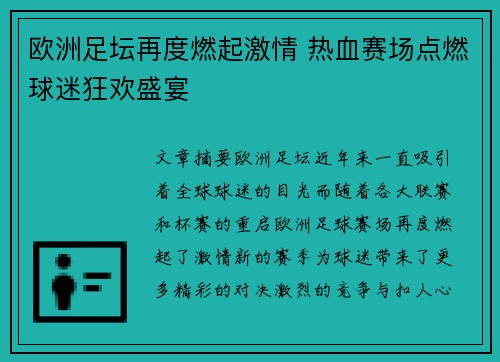 欧洲足坛再度燃起激情 热血赛场点燃球迷狂欢盛宴