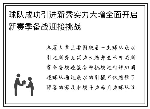 球队成功引进新秀实力大增全面开启新赛季备战迎接挑战