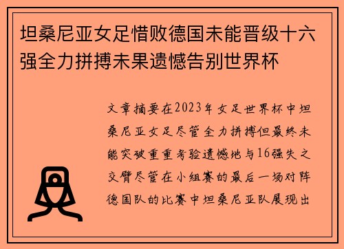 坦桑尼亚女足惜败德国未能晋级十六强全力拼搏未果遗憾告别世界杯