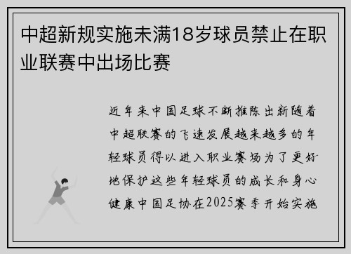 中超新规实施未满18岁球员禁止在职业联赛中出场比赛