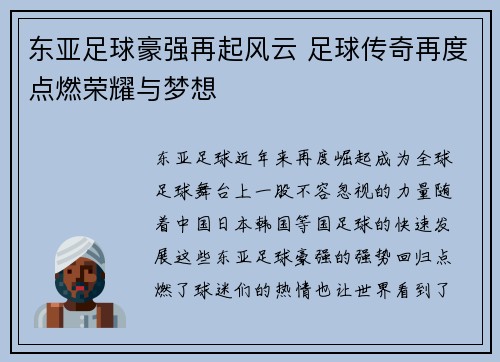 东亚足球豪强再起风云 足球传奇再度点燃荣耀与梦想