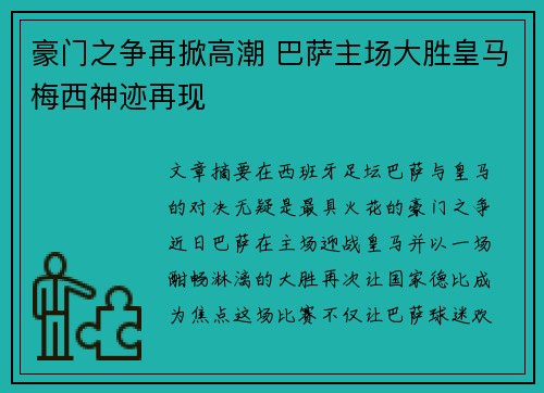 豪门之争再掀高潮 巴萨主场大胜皇马梅西神迹再现
