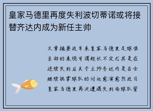 皇家马德里再度失利波切蒂诺或将接替齐达内成为新任主帅