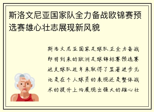斯洛文尼亚国家队全力备战欧锦赛预选赛雄心壮志展现新风貌