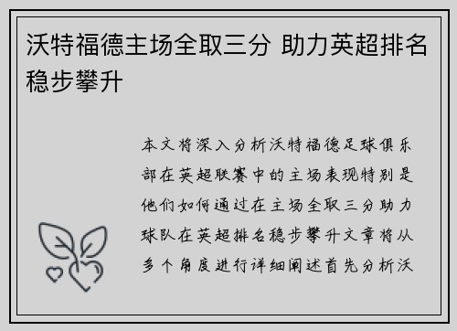 沃特福德主场全取三分 助力英超排名稳步攀升