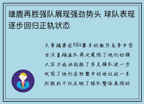 雄鹿再胜强队展现强劲势头 球队表现逐步回归正轨状态