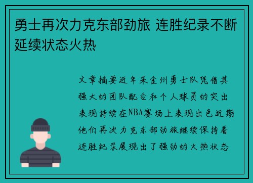 勇士再次力克东部劲旅 连胜纪录不断延续状态火热