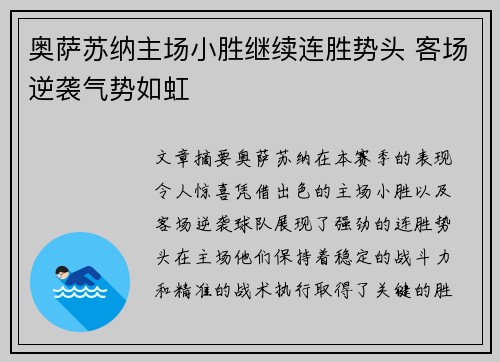奥萨苏纳主场小胜继续连胜势头 客场逆袭气势如虹