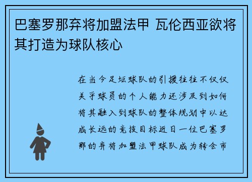 巴塞罗那弃将加盟法甲 瓦伦西亚欲将其打造为球队核心