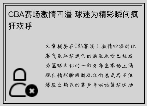 CBA赛场激情四溢 球迷为精彩瞬间疯狂欢呼