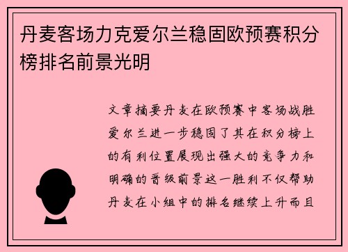 丹麦客场力克爱尔兰稳固欧预赛积分榜排名前景光明
