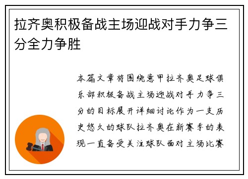 拉齐奥积极备战主场迎战对手力争三分全力争胜