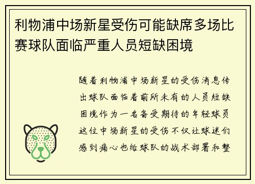 利物浦中场新星受伤可能缺席多场比赛球队面临严重人员短缺困境