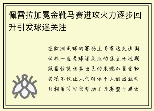 佩雷拉加冕金靴马赛进攻火力逐步回升引发球迷关注