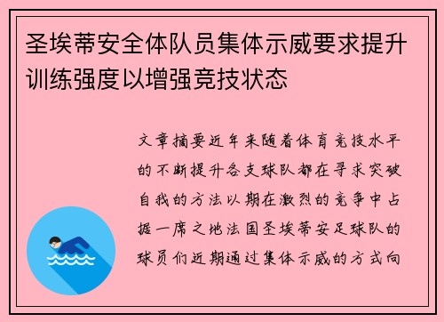 圣埃蒂安全体队员集体示威要求提升训练强度以增强竞技状态