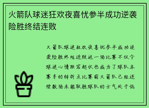 火箭队球迷狂欢夜喜忧参半成功逆袭险胜终结连败