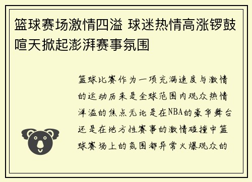 篮球赛场激情四溢 球迷热情高涨锣鼓喧天掀起澎湃赛事氛围