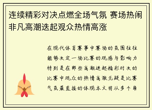 连续精彩对决点燃全场气氛 赛场热闹非凡高潮迭起观众热情高涨