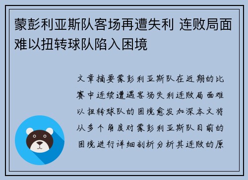 蒙彭利亚斯队客场再遭失利 连败局面难以扭转球队陷入困境