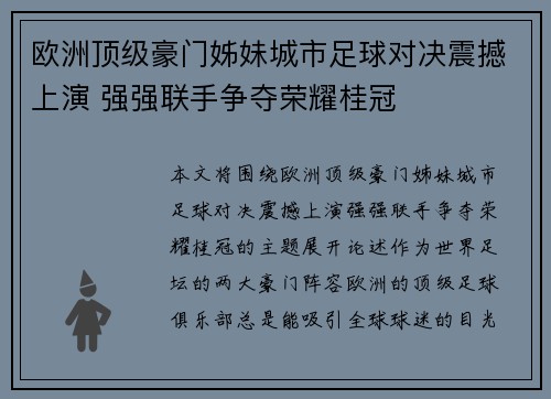 欧洲顶级豪门姊妹城市足球对决震撼上演 强强联手争夺荣耀桂冠