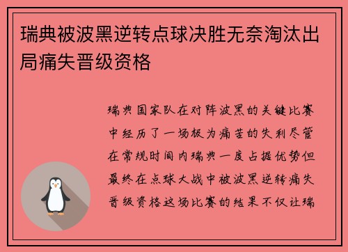 瑞典被波黑逆转点球决胜无奈淘汰出局痛失晋级资格