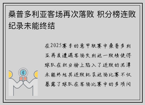 桑普多利亚客场再次落败 积分榜连败纪录未能终结