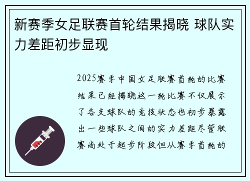 新赛季女足联赛首轮结果揭晓 球队实力差距初步显现