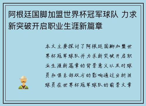 阿根廷国脚加盟世界杯冠军球队 力求新突破开启职业生涯新篇章
